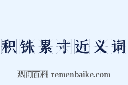 积铢累寸近义词是什么意思的图片